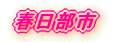 �t�����s