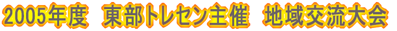 2005�N�x�@��1��@�����n��𗬃g���Z�����