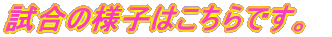 �����̗l�q�͂�����ł��B